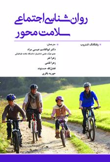 کتاب روان‌ شناسی اجتماعی سلامت‌ محور