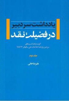 در فضیلت نقد - جلد دوم