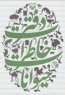 کتاب دفتر خاطرات حیوانات