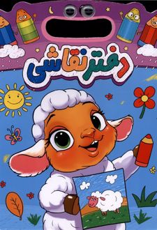 دفتر نقاشی بره