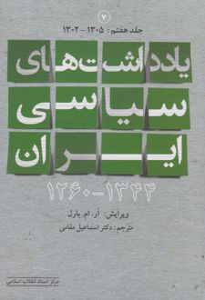 یادداشت های سیاسی ایران 1344-1260 (جلد هفتم)