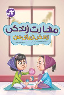 مهارت زندگی ، زندگی زیبای من