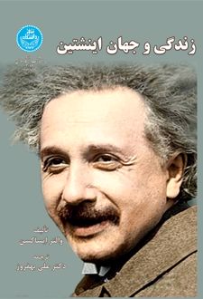 زندگی و جهان انیشتین