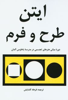 کتاب طرح و فرم ایتن
