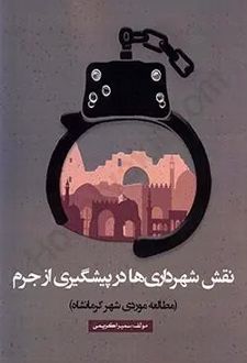 نقش شهرداری ها در پیشگیری از جرم