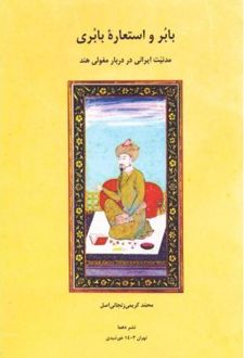 بابر و استعاره بابری