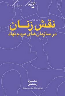 کتاب نقش زنان در سازمان‌های مردم نهاد