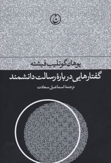 گفتارهایی درباره رسالت دانشمند
