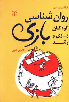 روان شناسی بازی