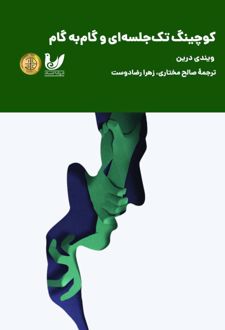 کوچینگ تک جلسه‌ای و گام‌به گام