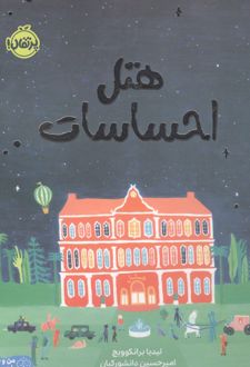 هتل احساسات