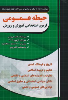 حیطه عمومی (آزمون استخدامی آموزش و پرورش)