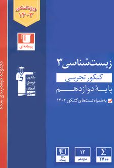 آبی زیست شناسی ۳ کنکور تجربی(پایه دوازدهم)