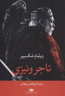 تاجر ونیزی