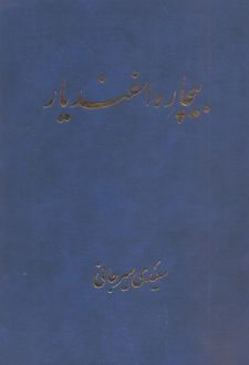 بیچاره اسفندیار