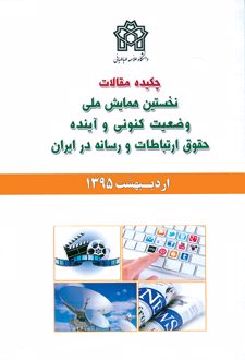 چکیده مقالات نخستین همایش ملی وضعیت کنونی و آینده حقوق ارتباطات و رسانه در ایران