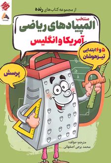 پرسش منتخب المپیادهای ریاضی آمریکا و انگلیس
