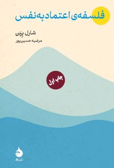 فلسفه‌ی اعتماد به نفس