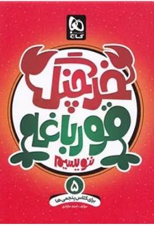 خرچنگ قورباغه ننویسیم پنجم دبستان
