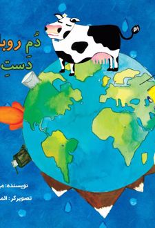 دم روباهک دست مامانک