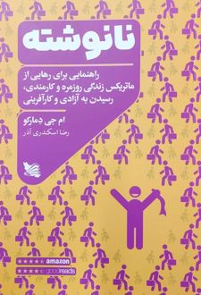 نانوشته