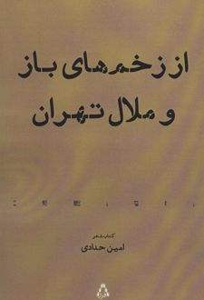 از زخم های باز و ملال تهران