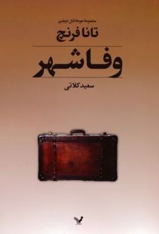 وفاشهر
