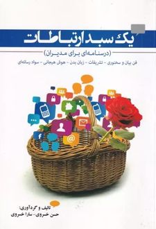 یک سبد ارتباطات (درسنامه‌ای برای مدیران)