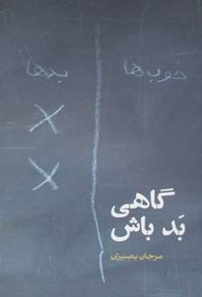 گاهی بد باش