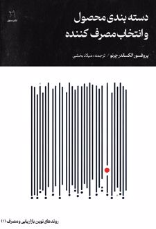 کتاب دسته‌بندی محصول و انتخاب مصرف‌کننده