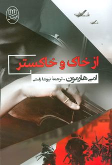 از خاک و خاکستر