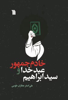 کتاب سید ابراهیم، عبد خدا و خادم جمهور
