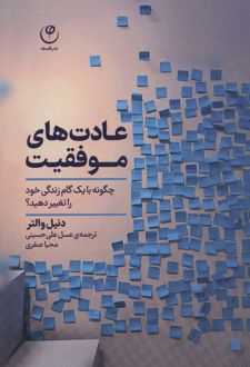 عادت های موفقیت