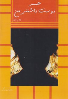 همسر دوست داشتنی من