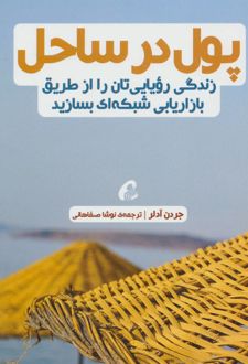 پول در ساحل