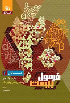 فرمول بیست حسابان دوازدهم