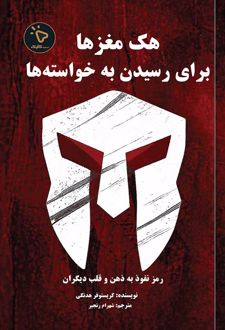 هک مغزها برای رسیدن به خواسته‌ها
