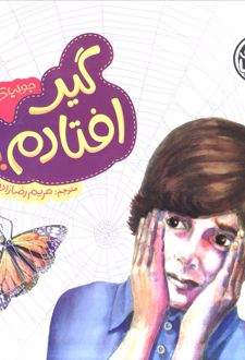 گیر افتادم!