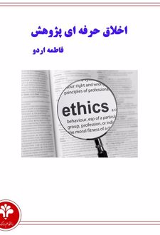 کتاب اخلاق حرفه‌ ای پژوهش