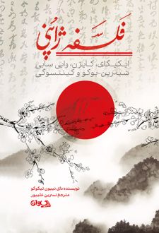 فلسفه ژاپنی