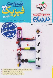 فیزیک دوازدهم تجربی پیشرفته