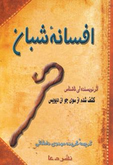 افسانه شبان