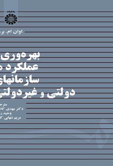 کتاب بهره‌وری و عملکرد در سازمانهای دولتی و غیردولتی