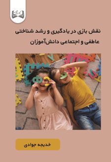 نقش بازی در یادگیری و رشد شناختی، عاطفی و اجتماعی دانش‌آموزان