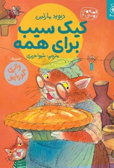کتاب کیک سیب برای همه