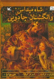شاه میداس و انگشتان جادویی