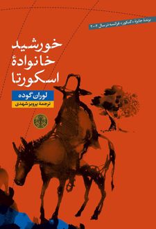 خورشید خانواده اسکورتا