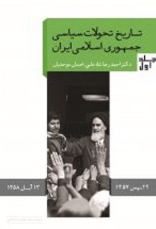 کتاب تاریخ تحولات سیاسی جمهوری اسلامی ایران