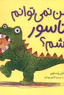 چرا من نمی توانم دایناسور باشم؟