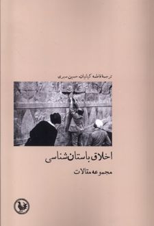 اخلاق باستان شناسی